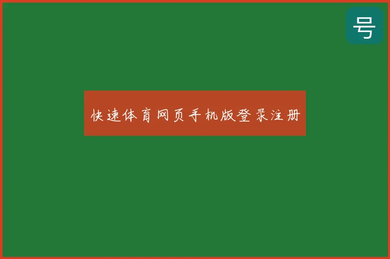 快速体育网页手机版登录注册