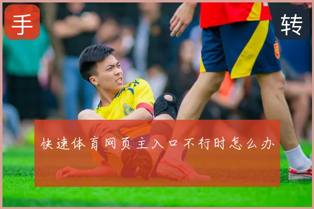 快速体育网页主入口不行时怎么办