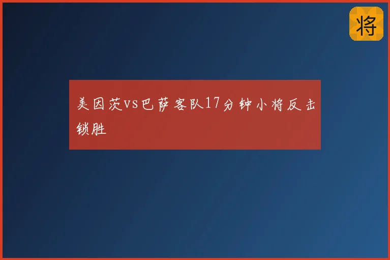 美因茨vs巴萨客队17分钟小将反击锁胜