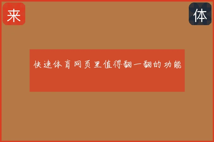 快速体育网页里值得翻一翻的功能