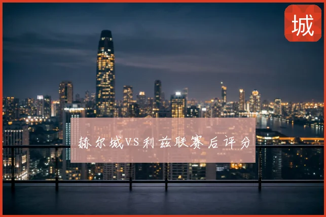 赫尔城vs利兹联赛后评分