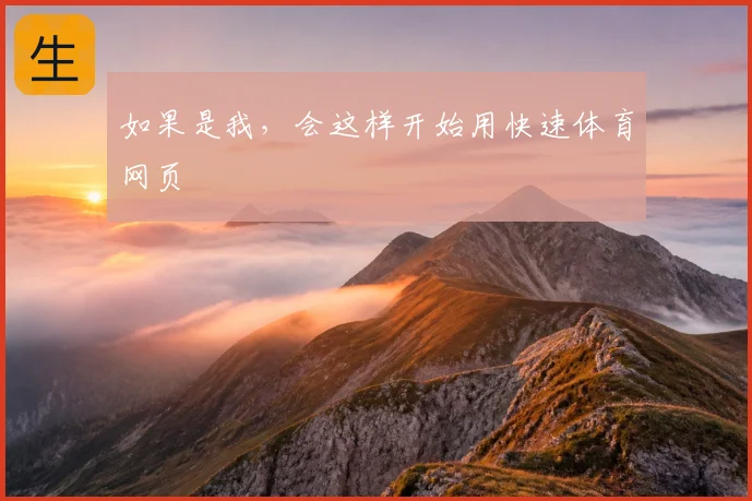 如果是我,会这样开始用快速体育网页