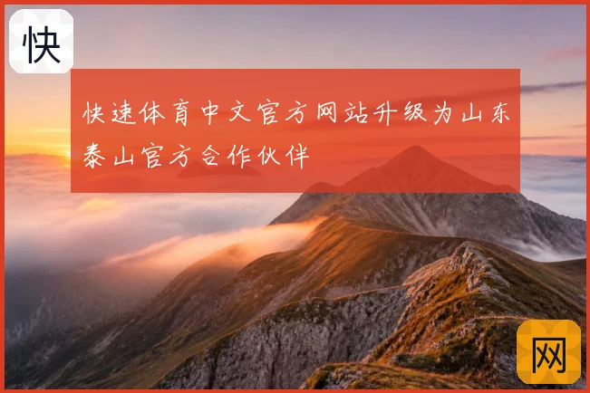 快速体育中文官方网站升级为山东泰山官方合作伙伴