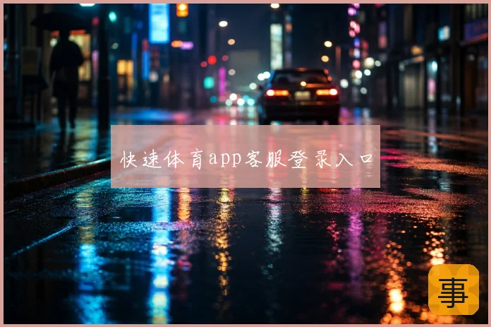 快速体育app客服登录入口
